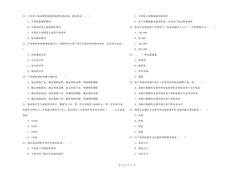 2019年初级银行从业考试《个人理财》自我检测试卷 附答案.doc_第3页