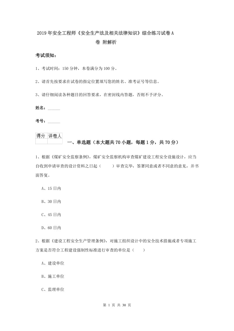 2019年安全工程师《安全生产法及相关法律知识》综合练习试卷A卷 附解析.doc_第1页