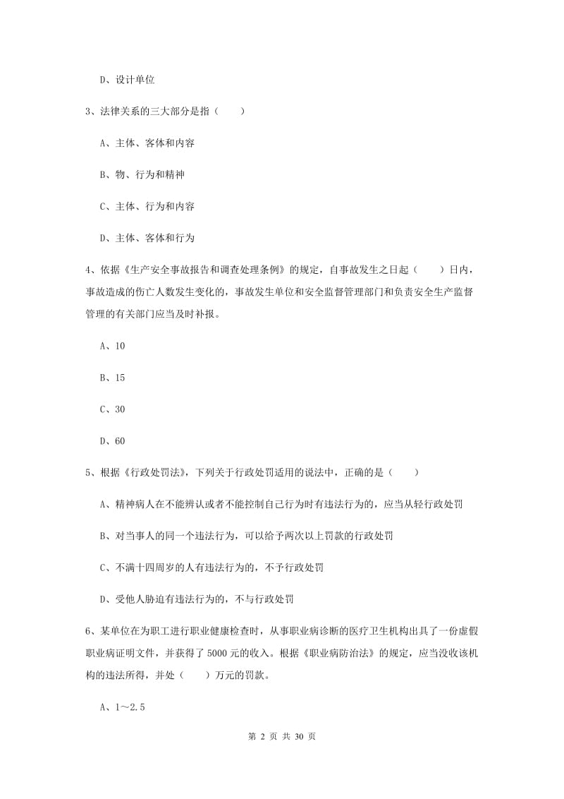 2019年安全工程师《安全生产法及相关法律知识》综合练习试卷A卷 附解析.doc_第2页