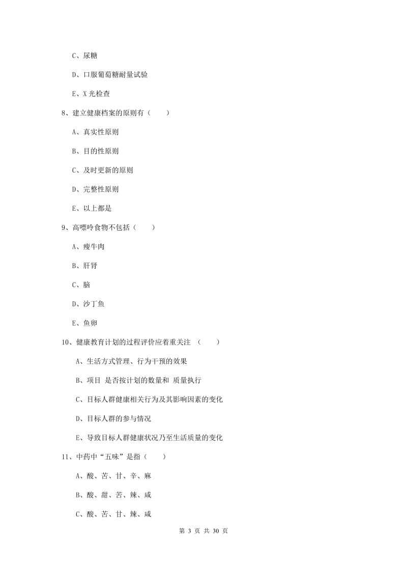 2019年健康管理师三级《理论知识》押题练习试卷A卷 附答案.doc_第3页