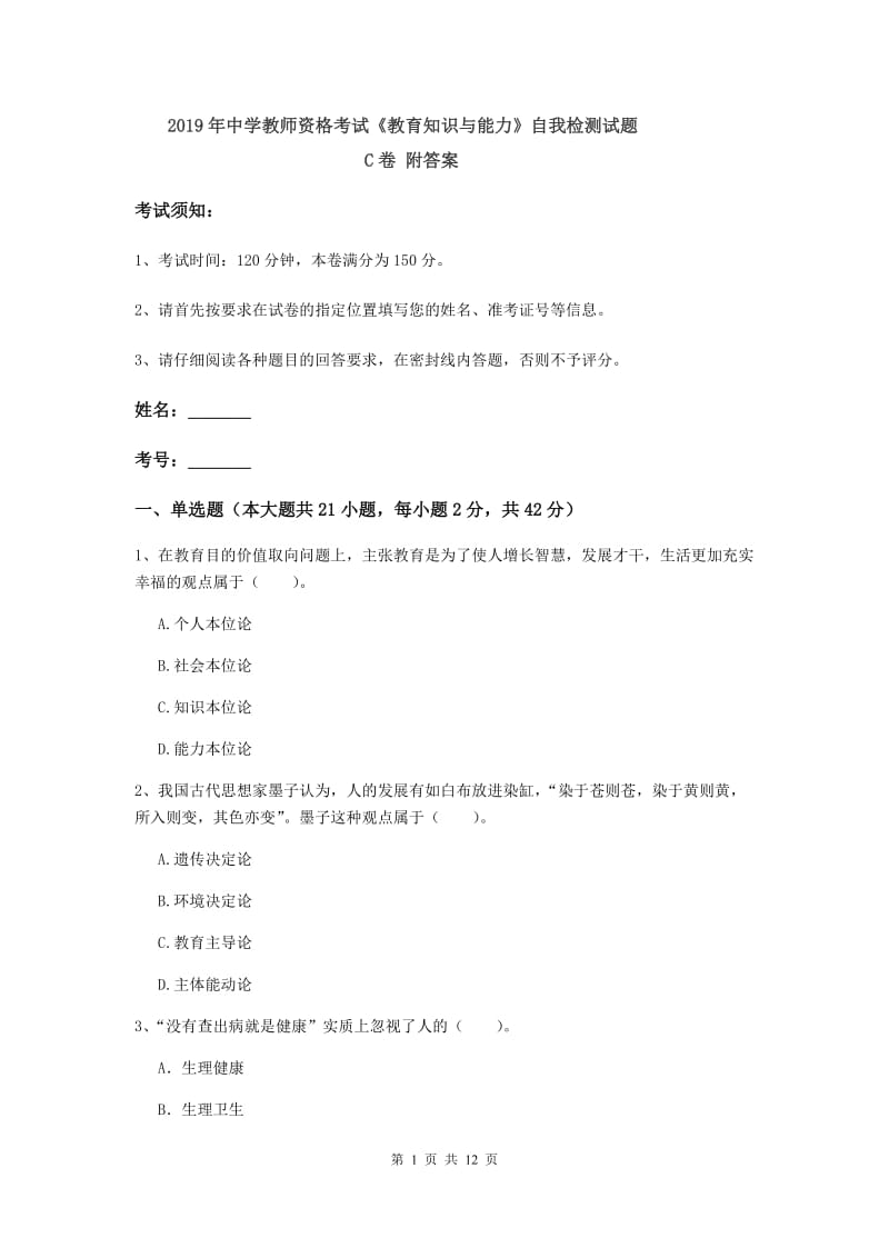 2019年中学教师资格考试《教育知识与能力》自我检测试题C卷 附答案.doc_第1页