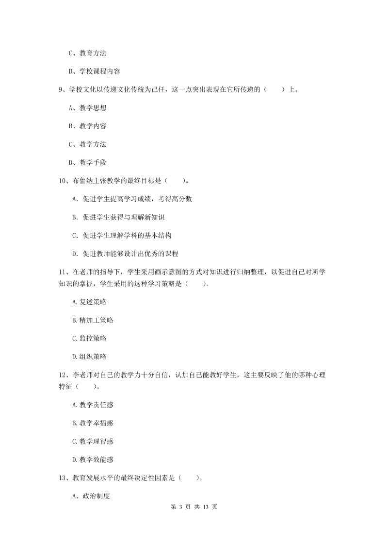 2019年中学教师资格证《教育知识与能力》自我检测试卷C卷 附解析.doc_第3页