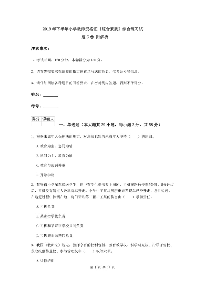 2019年下半年小学教师资格证《综合素质》综合练习试题C卷 附解析.doc_第1页