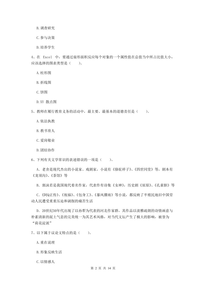 2019年下半年小学教师资格证《综合素质》综合练习试题C卷 附解析.doc_第2页