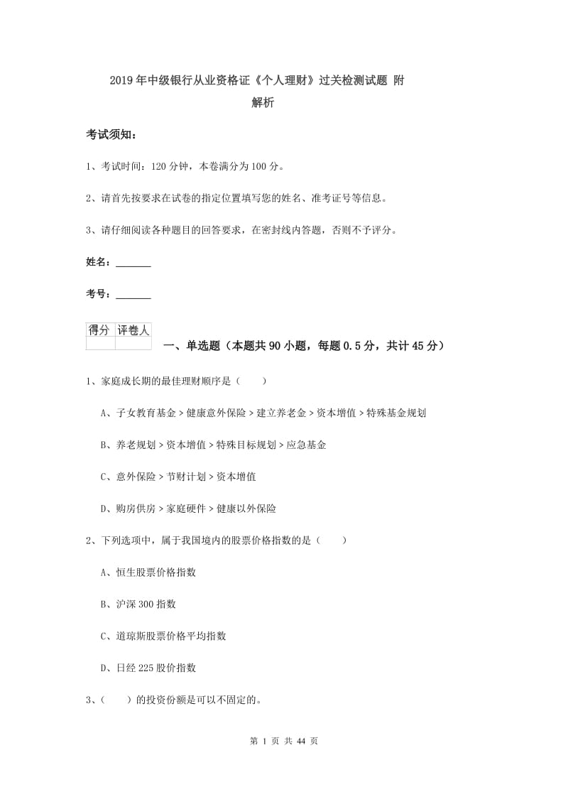 2019年中级银行从业资格证《个人理财》过关检测试题 附解析.doc_第1页