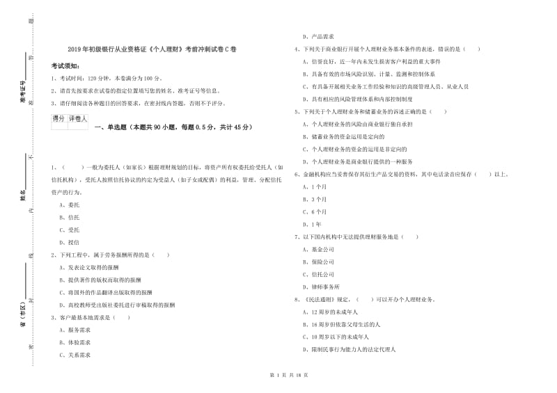 2019年初级银行从业资格证《个人理财》考前冲刺试卷C卷.doc_第1页