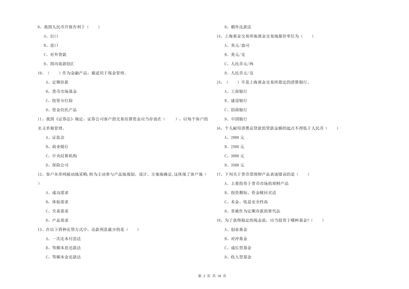 2019年初级银行从业资格证《个人理财》考前冲刺试卷C卷.doc_第2页