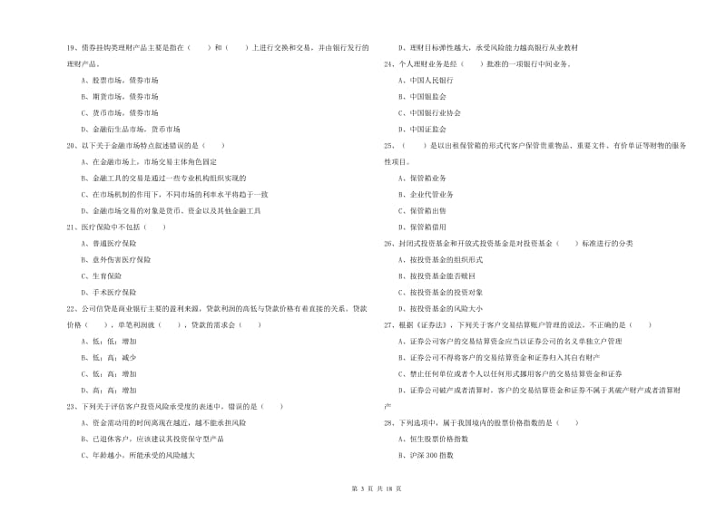 2019年初级银行从业资格证《个人理财》考前冲刺试卷C卷.doc_第3页