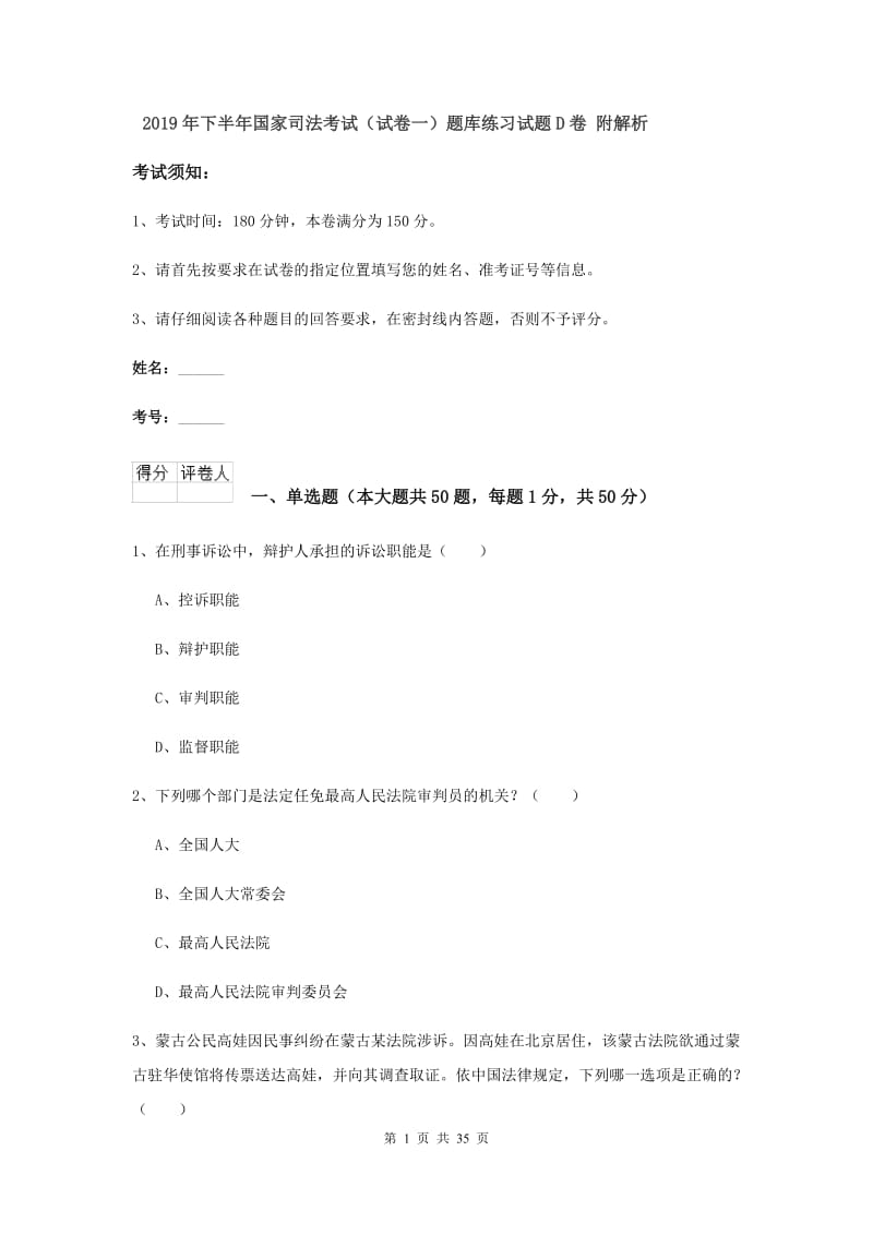 2019年下半年国家司法考试（试卷一）题库练习试题D卷 附解析.doc_第1页