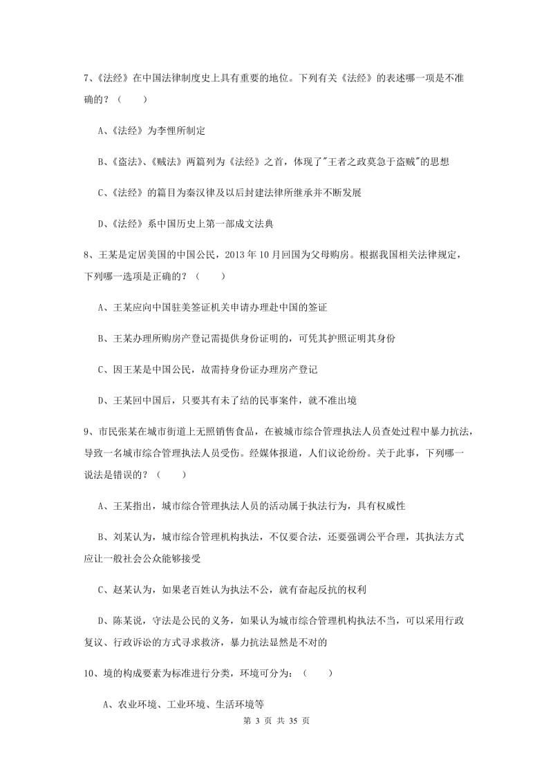 2019年下半年国家司法考试（试卷一）题库练习试题D卷 附解析.doc_第3页