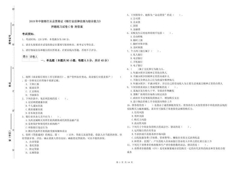 2019年中级银行从业资格证《银行业法律法规与综合能力》押题练习试卷C卷 附答案.doc_第1页