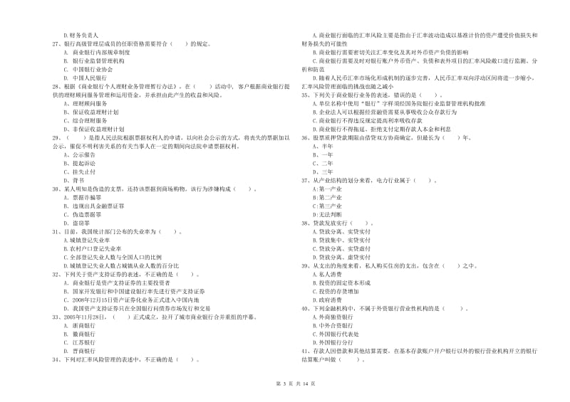 2019年中级银行从业资格证《银行业法律法规与综合能力》押题练习试卷C卷 附答案.doc_第3页