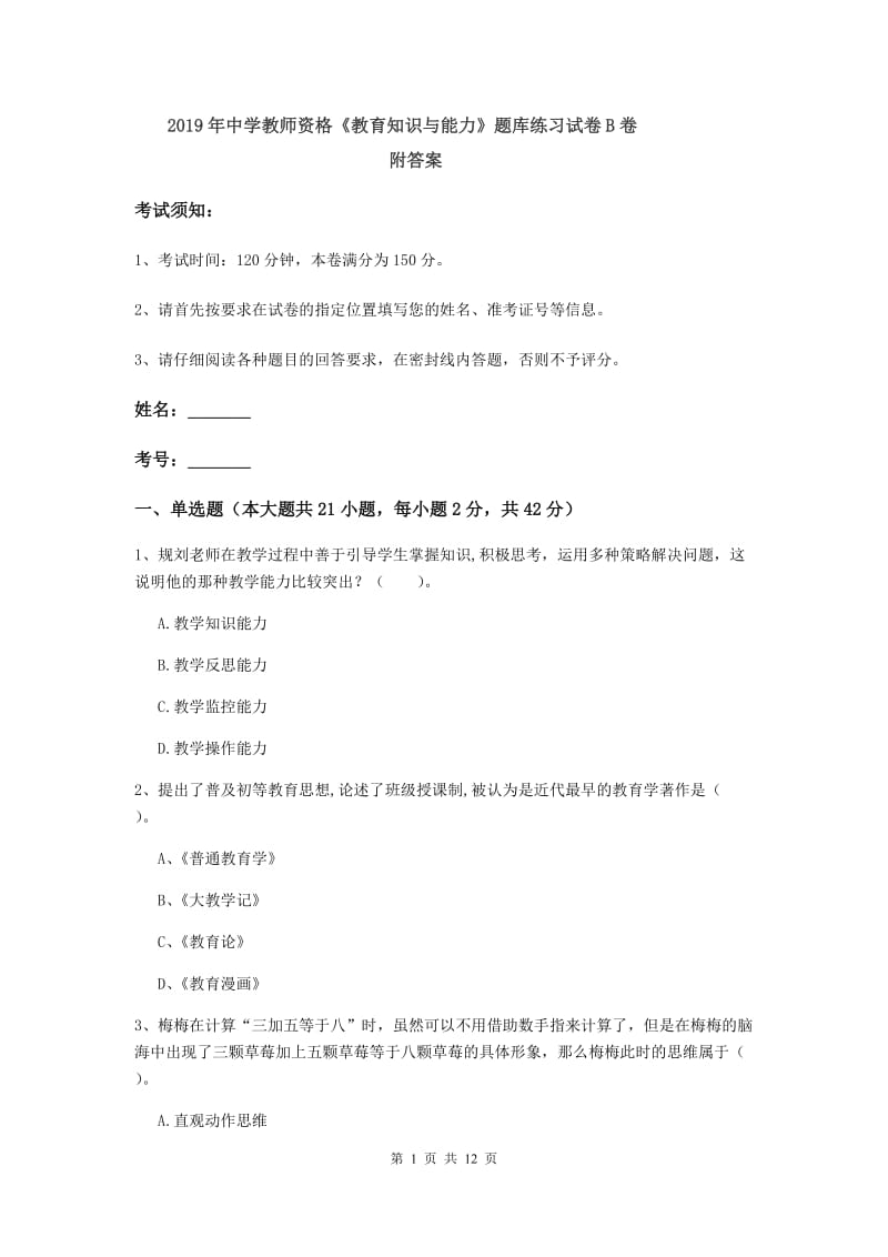 2019年中学教师资格《教育知识与能力》题库练习试卷B卷 附答案.doc_第1页