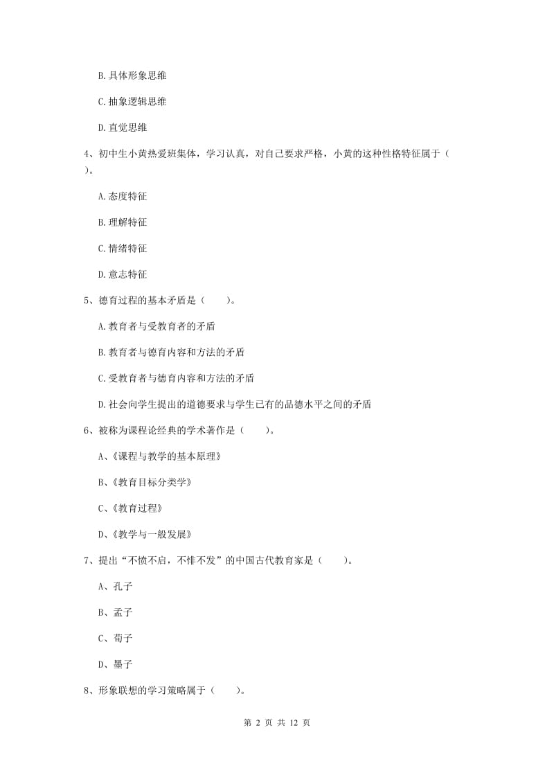 2019年中学教师资格《教育知识与能力》题库练习试卷B卷 附答案.doc_第2页