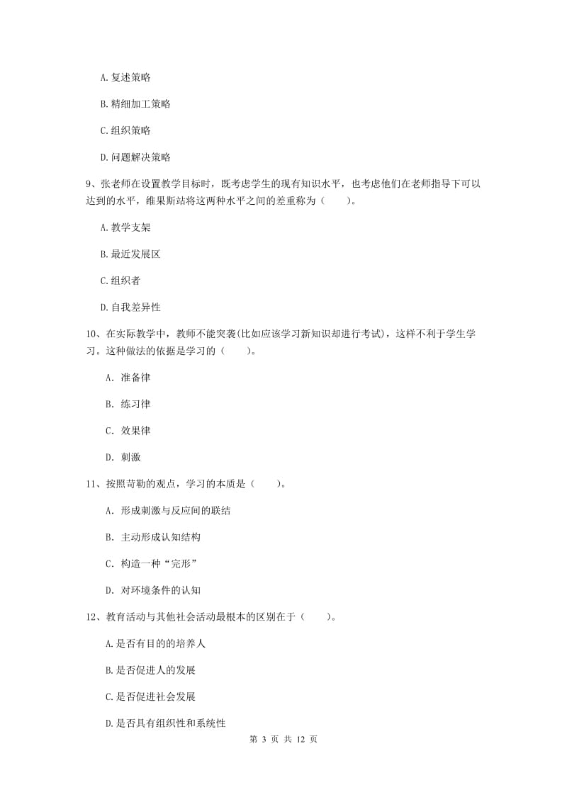 2019年中学教师资格《教育知识与能力》题库练习试卷B卷 附答案.doc_第3页