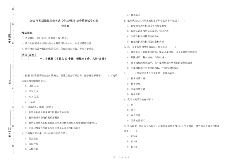 2019年初级银行从业考试《个人理财》综合检测试卷C卷 含答案.doc_第1页