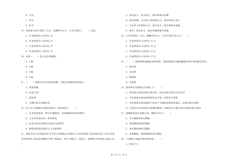 2019年初级银行从业考试《个人理财》综合检测试卷C卷 含答案.doc_第3页