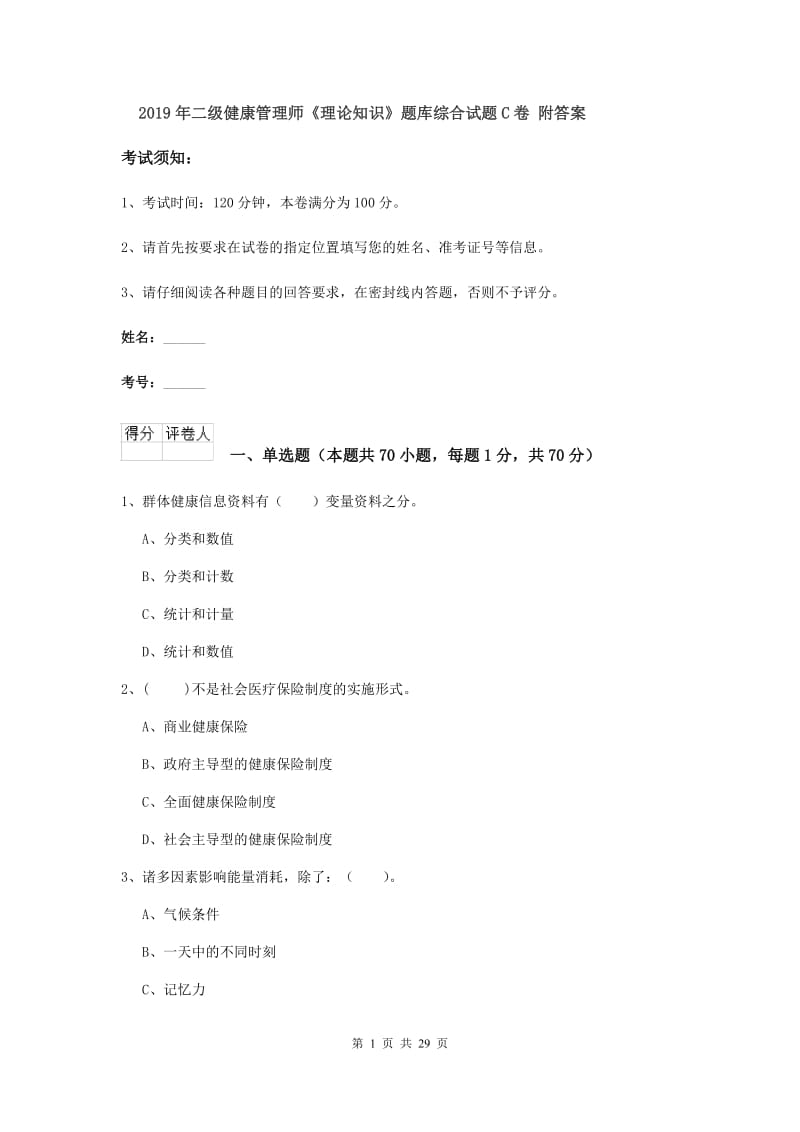 2019年二级健康管理师《理论知识》题库综合试题C卷 附答案.doc_第1页