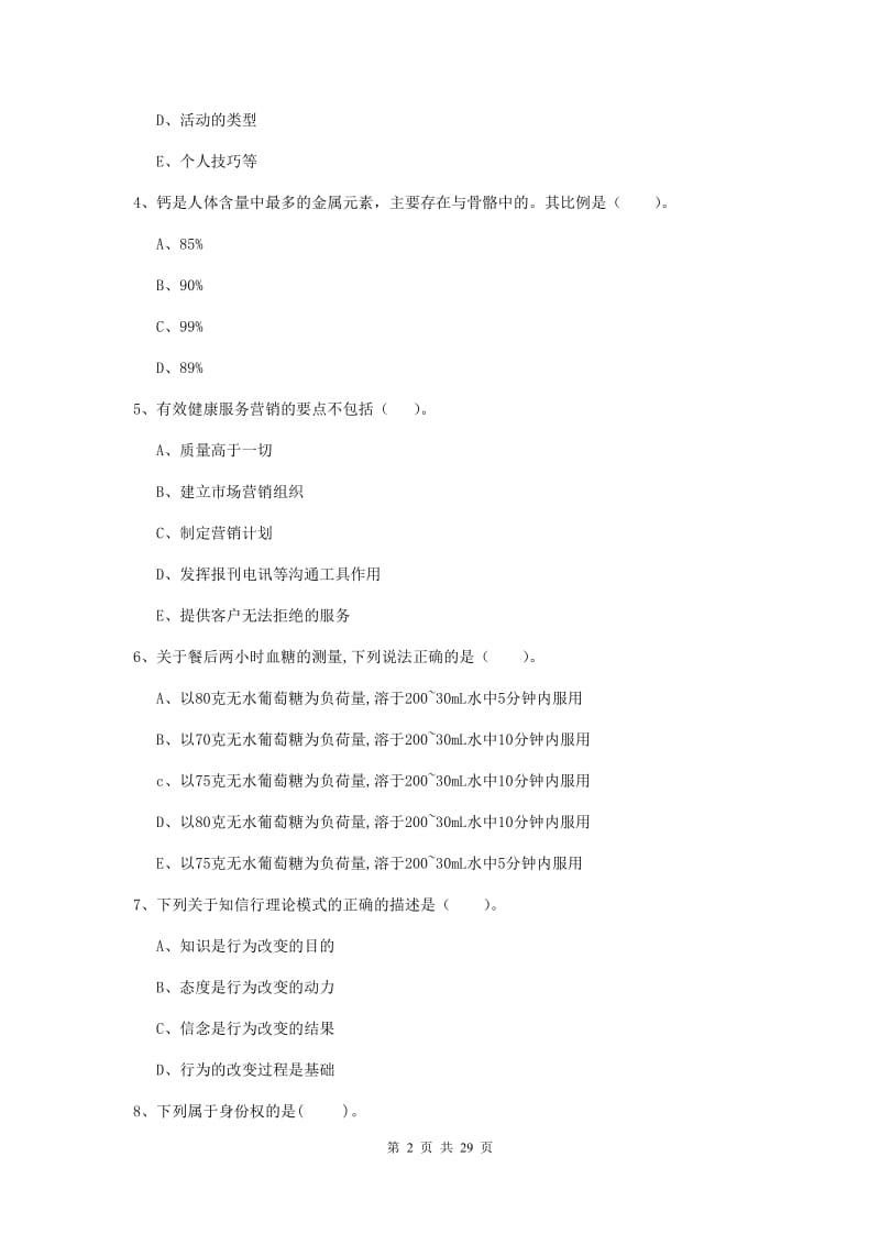 2019年二级健康管理师《理论知识》题库综合试题C卷 附答案.doc_第2页