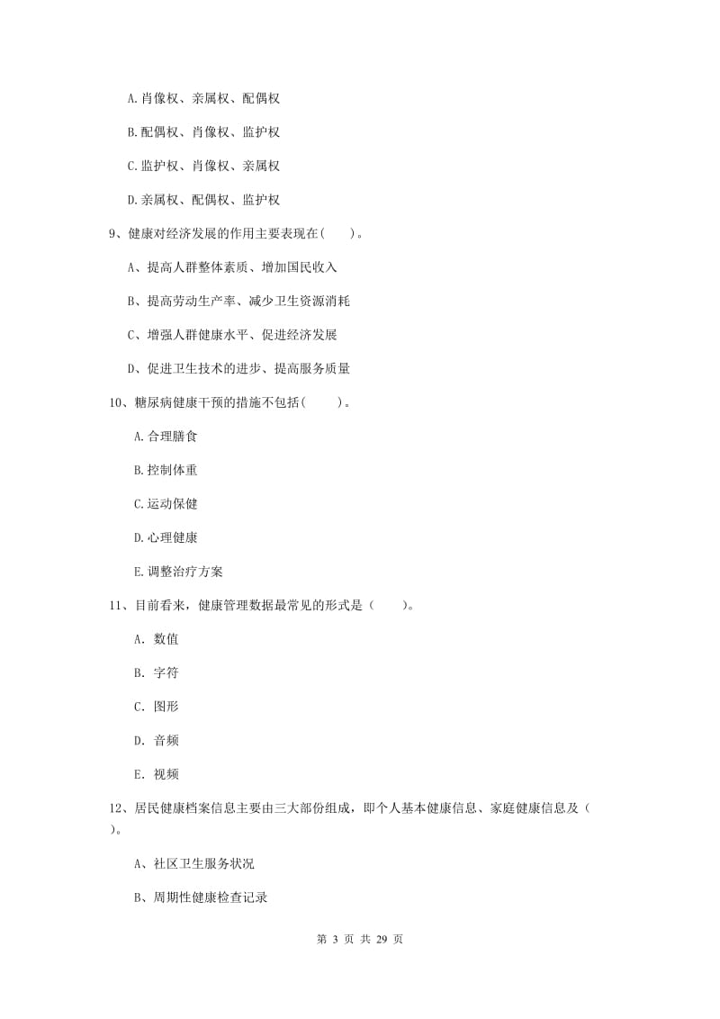 2019年二级健康管理师《理论知识》题库综合试题C卷 附答案.doc_第3页