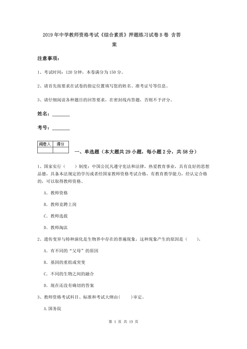 2019年中学教师资格考试《综合素质》押题练习试卷B卷 含答案.doc_第1页