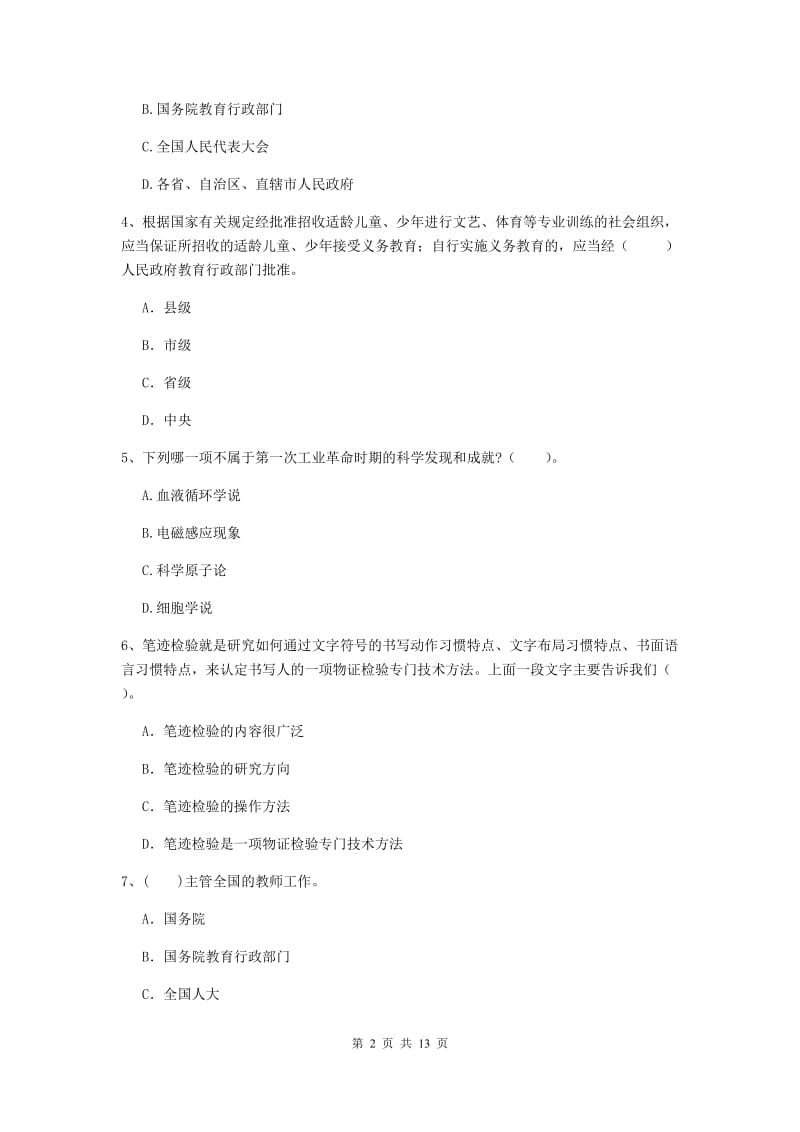 2019年中学教师资格考试《综合素质》押题练习试卷B卷 含答案.doc_第2页