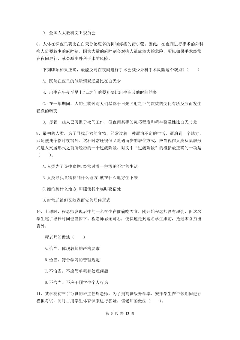 2019年中学教师资格考试《综合素质》押题练习试卷B卷 含答案.doc_第3页