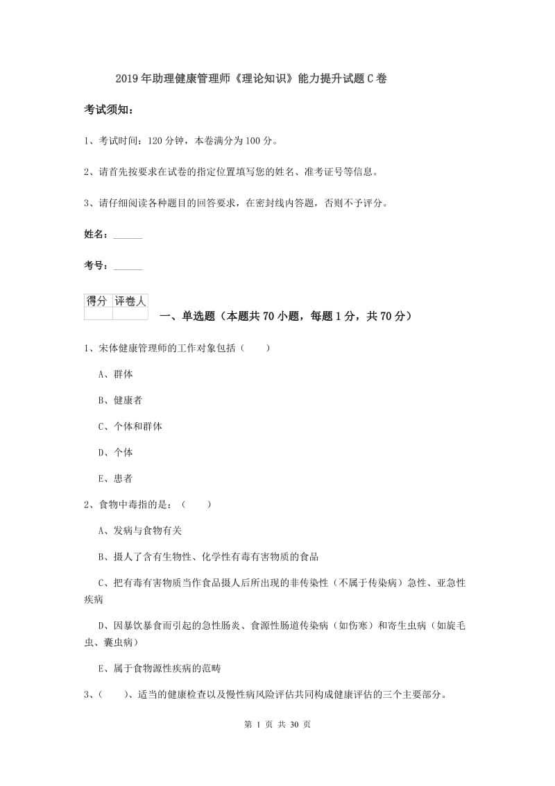 2019年助理健康管理师《理论知识》能力提升试题C卷.doc_第1页