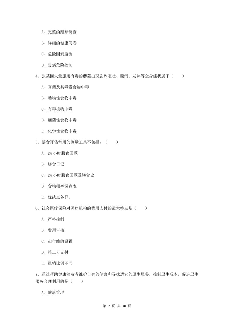 2019年助理健康管理师《理论知识》能力提升试题C卷.doc_第2页