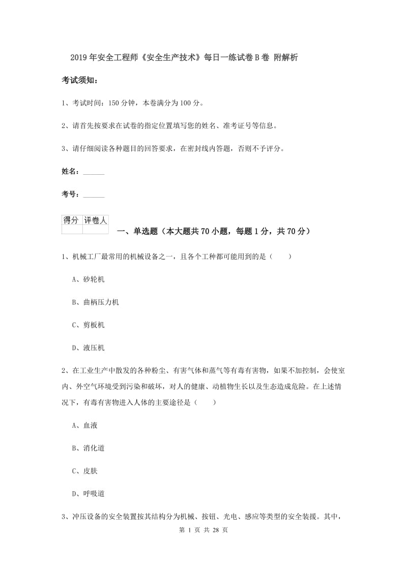 2019年安全工程师《安全生产技术》每日一练试卷B卷 附解析.doc_第1页