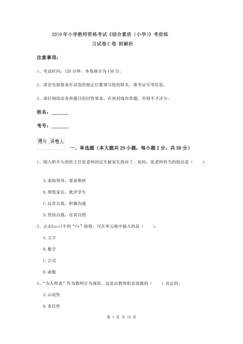 2019年小学教师资格考试《综合素质（小学）》考前练习试卷C卷 附解析.doc_第1页