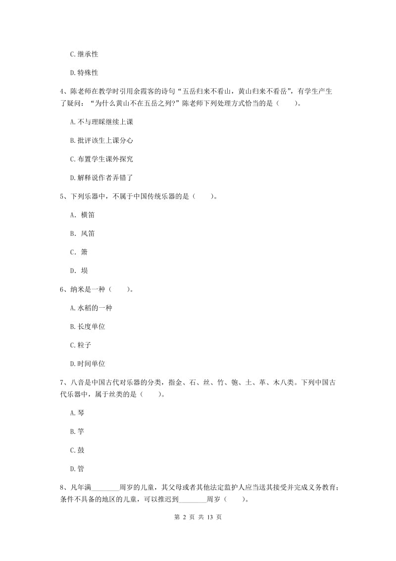 2019年小学教师资格考试《综合素质（小学）》考前练习试卷C卷 附解析.doc_第2页