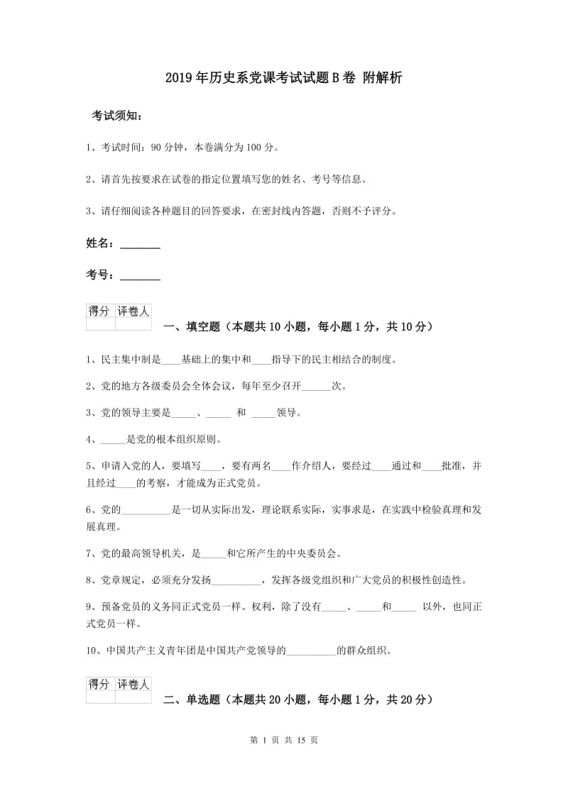 2019年历史系党课考试试题B卷 附解析.doc_第1页