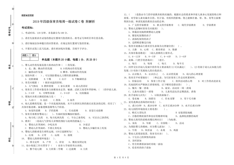 2019年四级保育员每周一练试卷C卷 附解析.doc_第1页