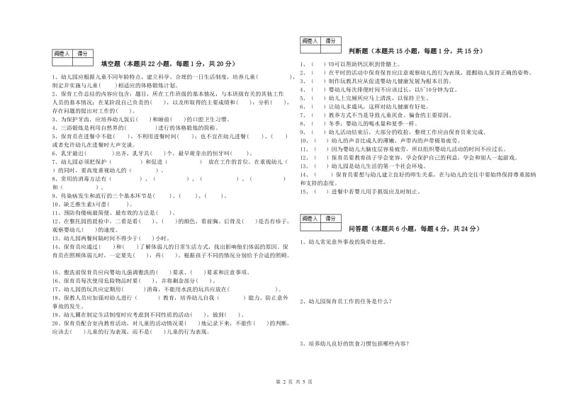 2019年四级保育员每周一练试卷C卷 附解析.doc_第2页