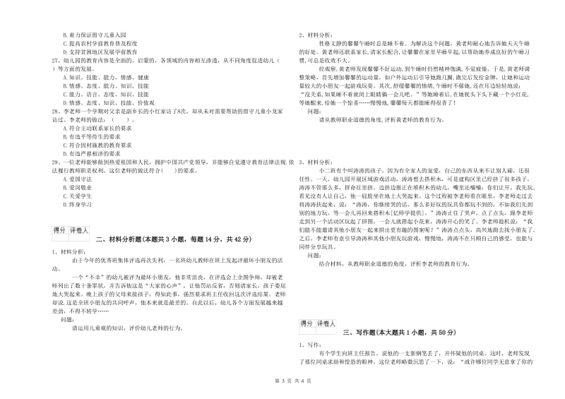 2019年下半年教师职业资格考试《综合素质（幼儿）》考前检测试卷A卷 含答案.doc_第3页