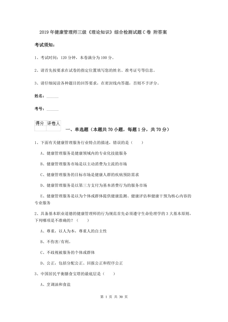 2019年健康管理师三级《理论知识》综合检测试题C卷 附答案.doc_第1页