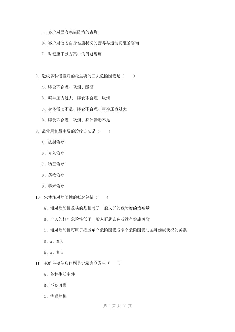 2019年健康管理师三级《理论知识》综合检测试题C卷 附答案.doc_第3页