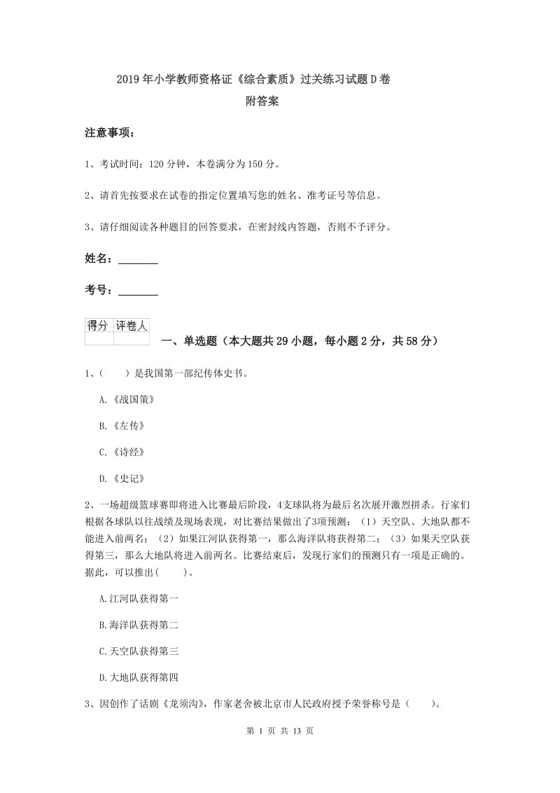 2019年小学教师资格证《综合素质》过关练习试题D卷 附答案.doc_第1页