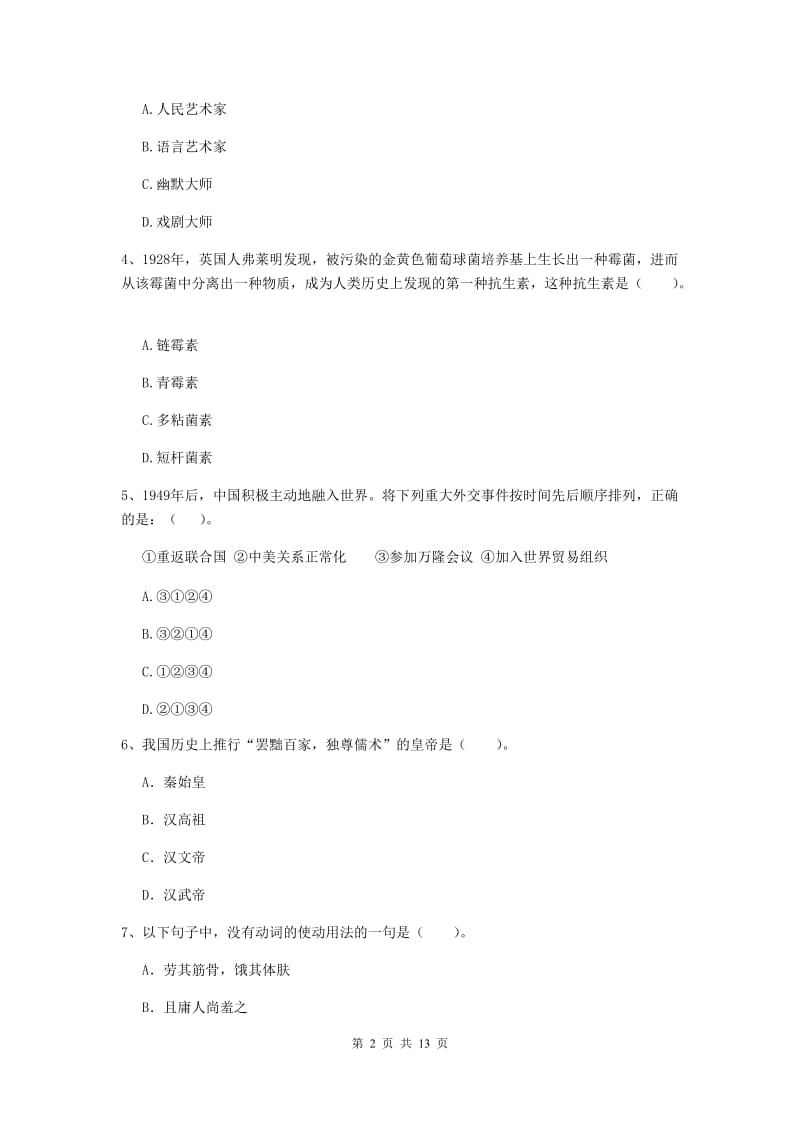 2019年小学教师资格证《综合素质》过关练习试题D卷 附答案.doc_第2页