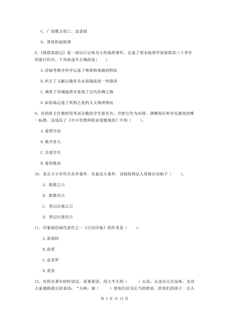 2019年小学教师资格证《综合素质》过关练习试题D卷 附答案.doc_第3页