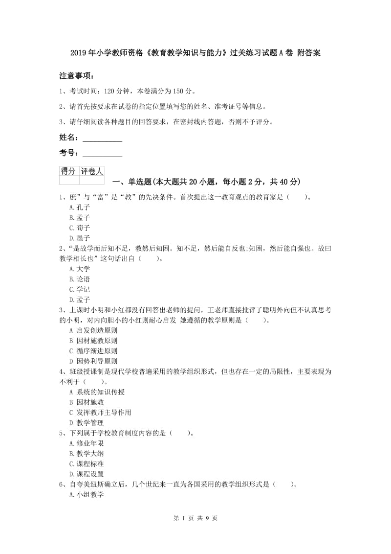 2019年小学教师资格《教育教学知识与能力》过关练习试题A卷 附答案.doc_第1页