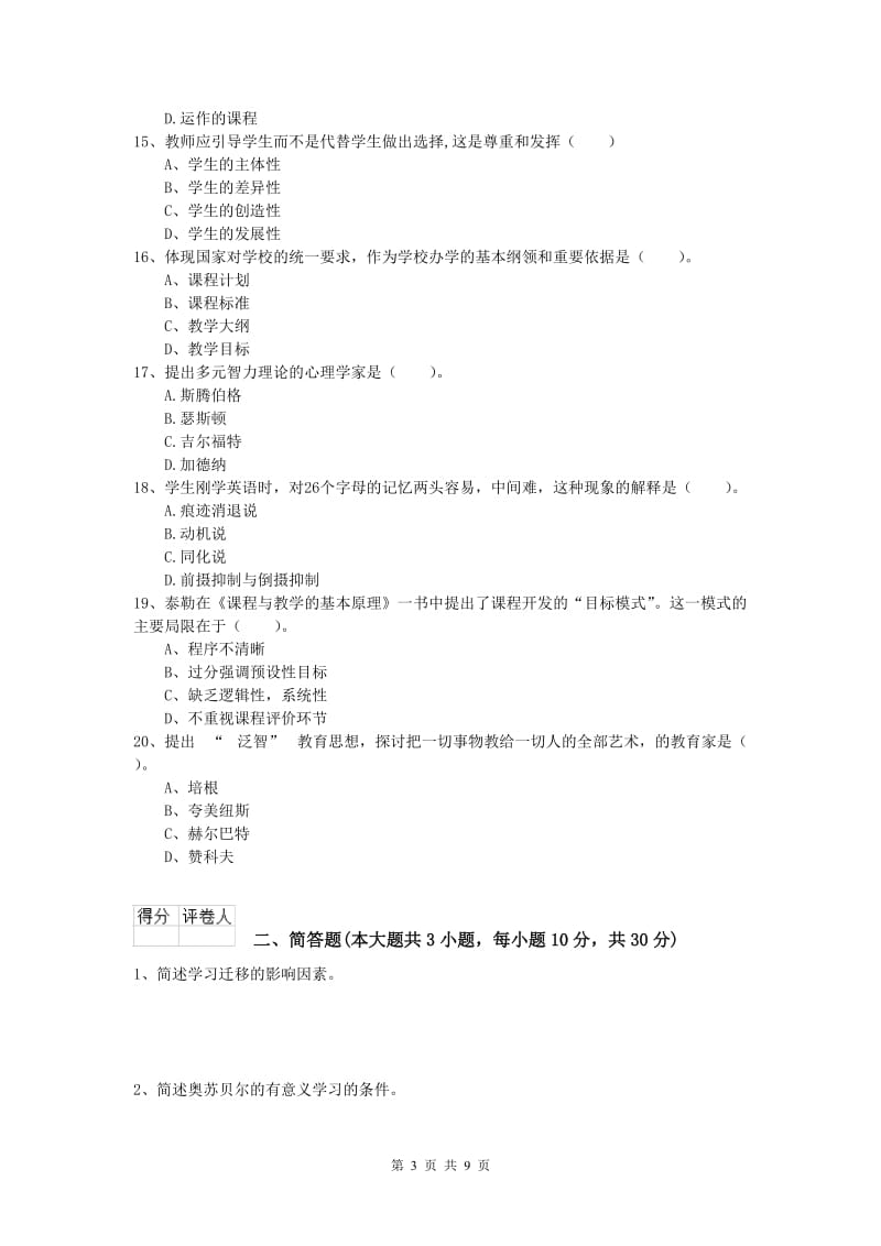 2019年小学教师资格《教育教学知识与能力》过关练习试题A卷 附答案.doc_第3页