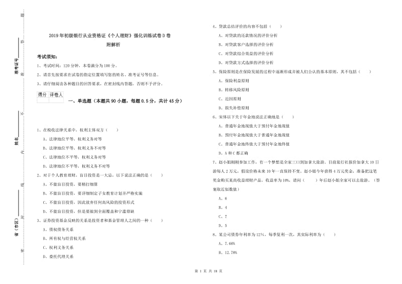 2019年初级银行从业资格证《个人理财》强化训练试卷D卷 附解析.doc_第1页