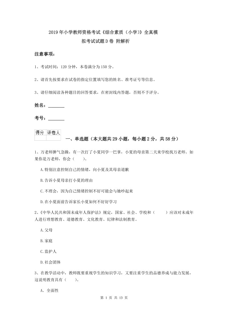 2019年小学教师资格考试《综合素质（小学）》全真模拟考试试题D卷 附解析.doc_第1页