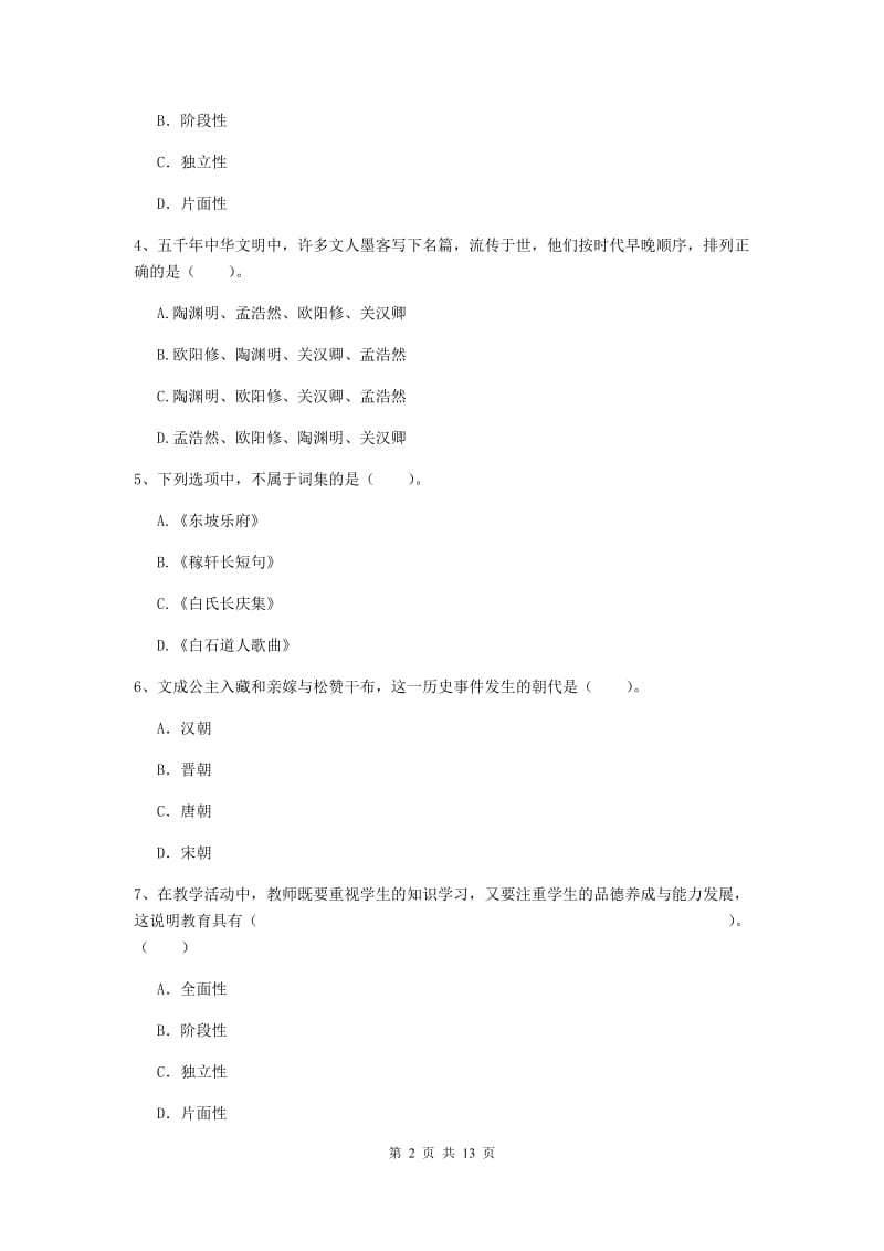 2019年小学教师资格考试《综合素质（小学）》全真模拟考试试题D卷 附解析.doc_第2页