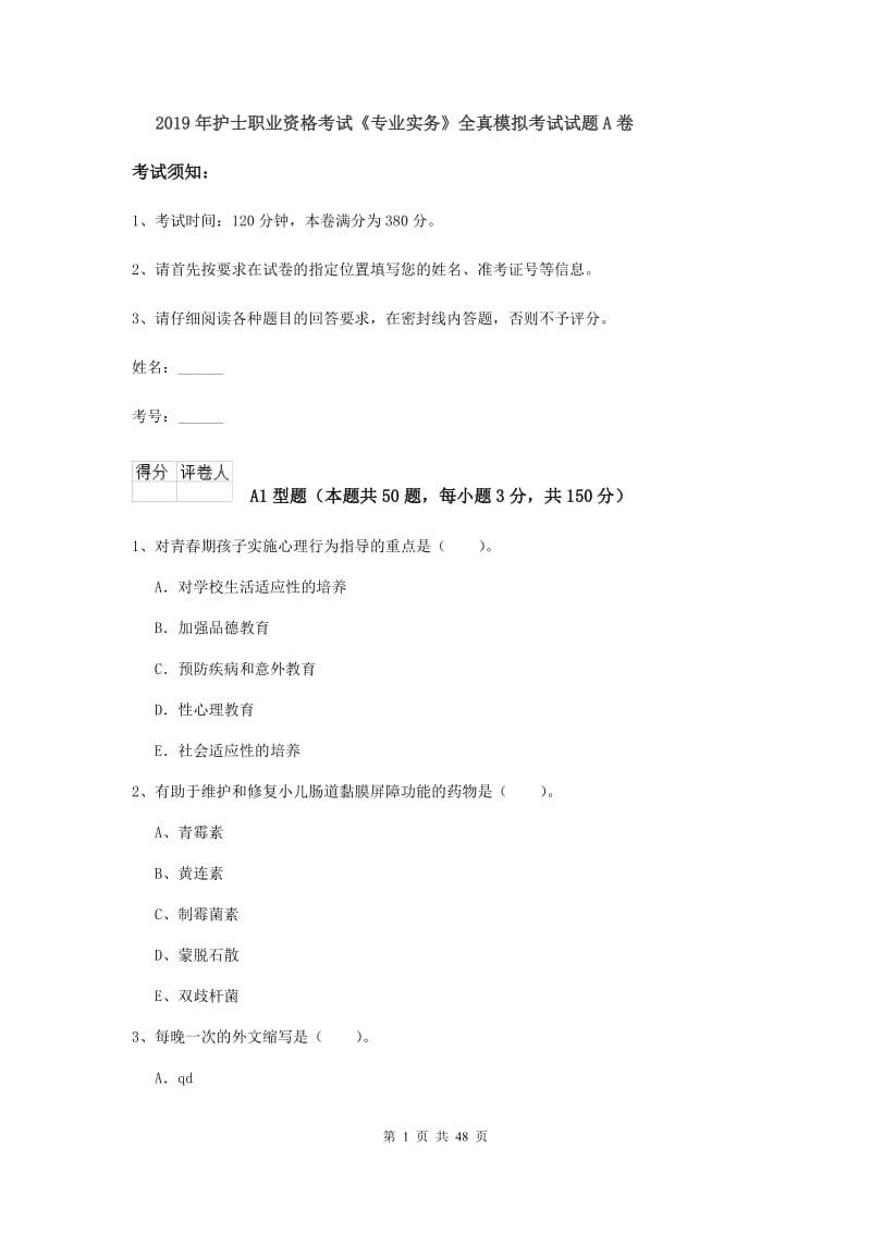 2019年护士职业资格考试《专业实务》全真模拟考试试题A卷.doc_第1页