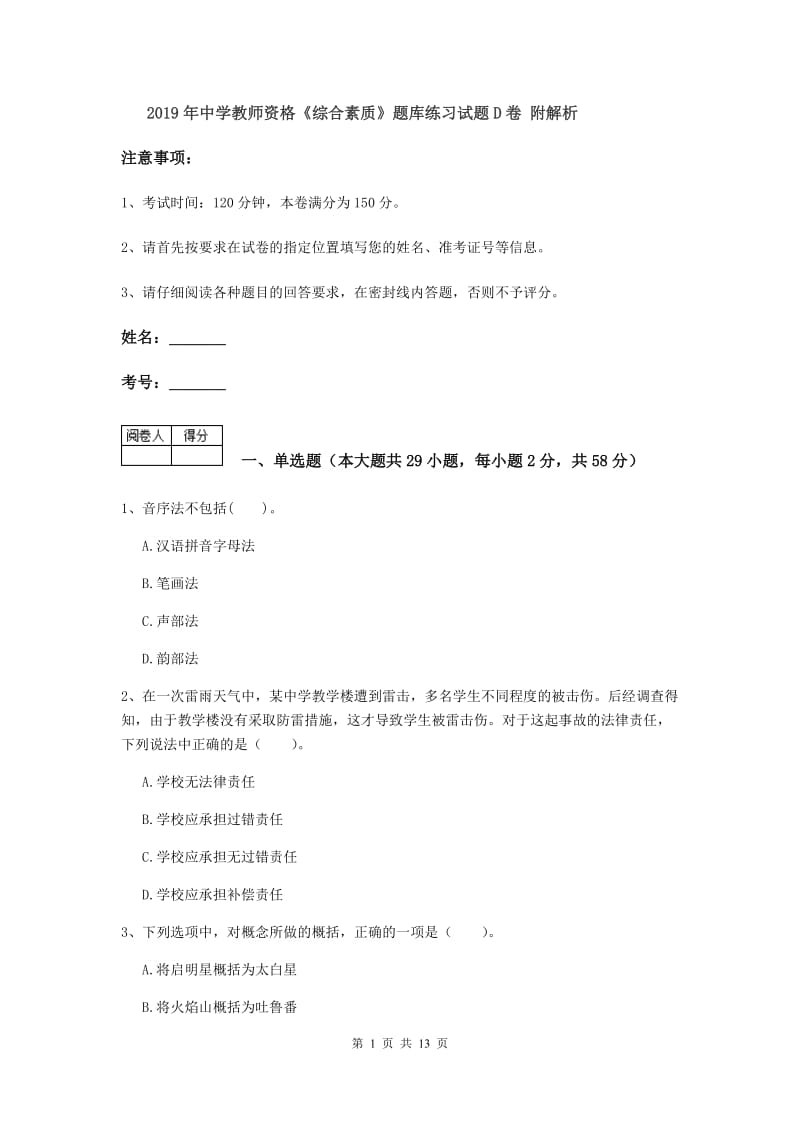 2019年中学教师资格《综合素质》题库练习试题D卷 附解析.doc_第1页