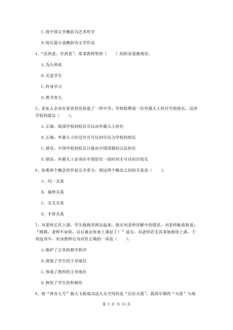 2019年中学教师资格《综合素质》题库练习试题D卷 附解析.doc_第2页