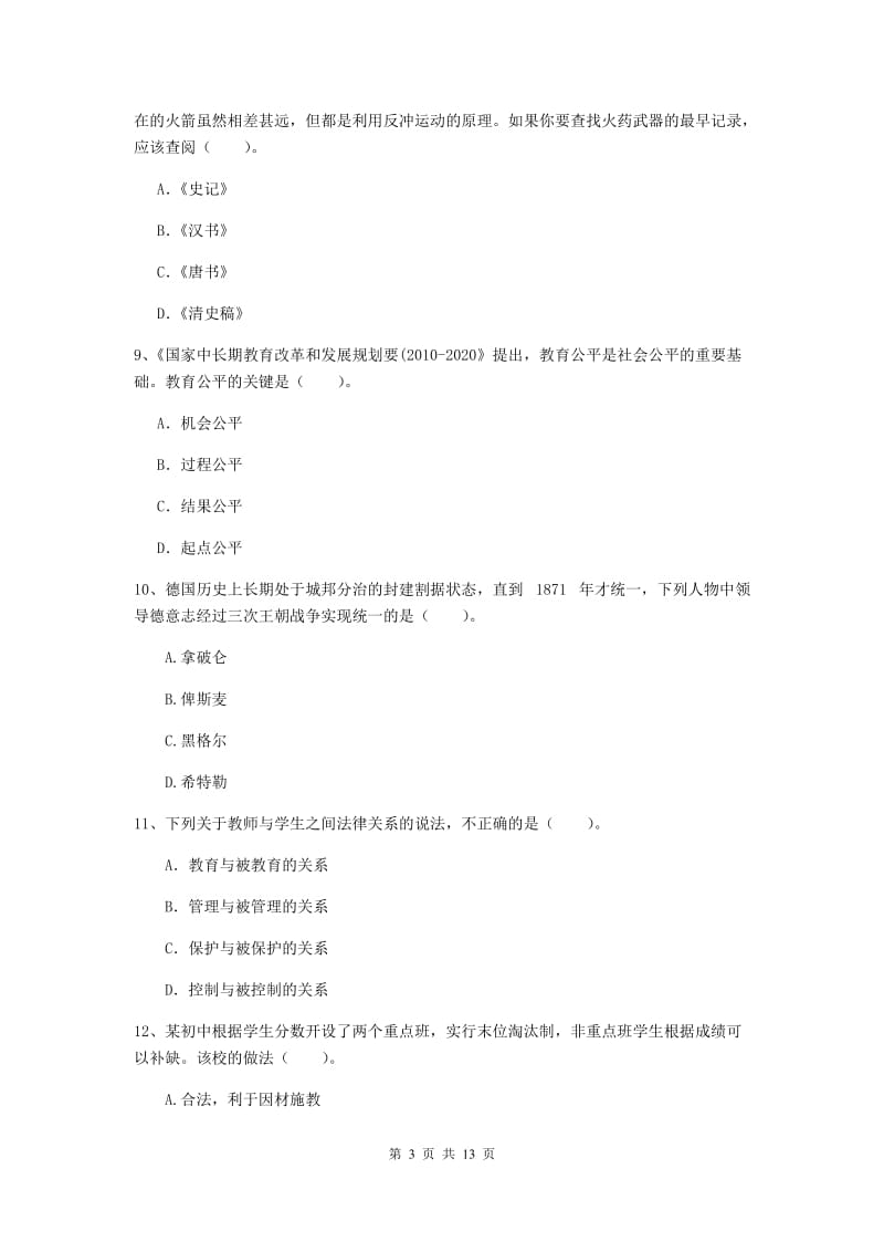 2019年中学教师资格《综合素质》题库练习试题D卷 附解析.doc_第3页